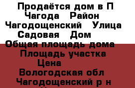 Продаётся дом в П.Чагода › Район ­ Чагодощенский › Улица ­ Садовая › Дом ­ 27 › Общая площадь дома ­ 33 › Площадь участка ­ 853 › Цена ­ 550 000 - Вологодская обл., Чагодощенский р-н, Чагода рп Недвижимость » Дома, коттеджи, дачи продажа   